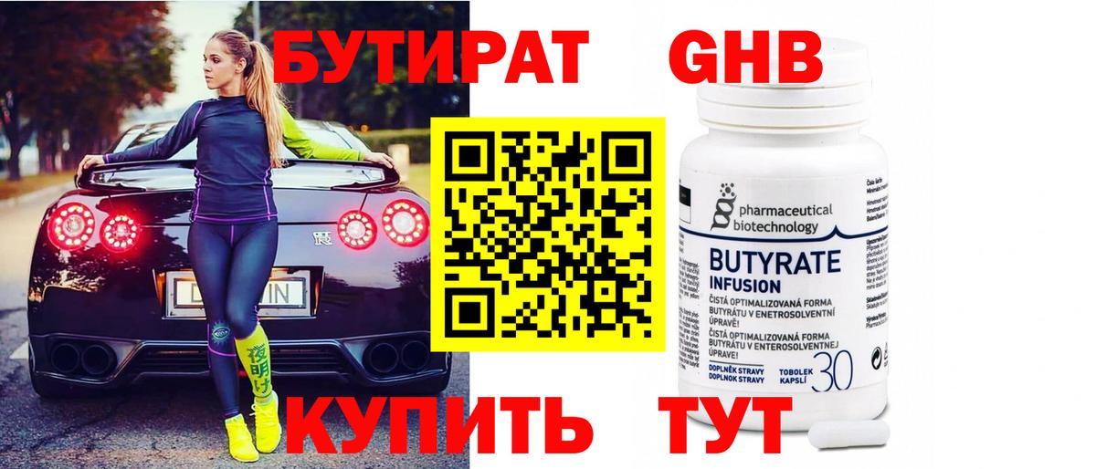 Стерлитамак  БУТИРАТ 1.4BDO  Вход с VPN 